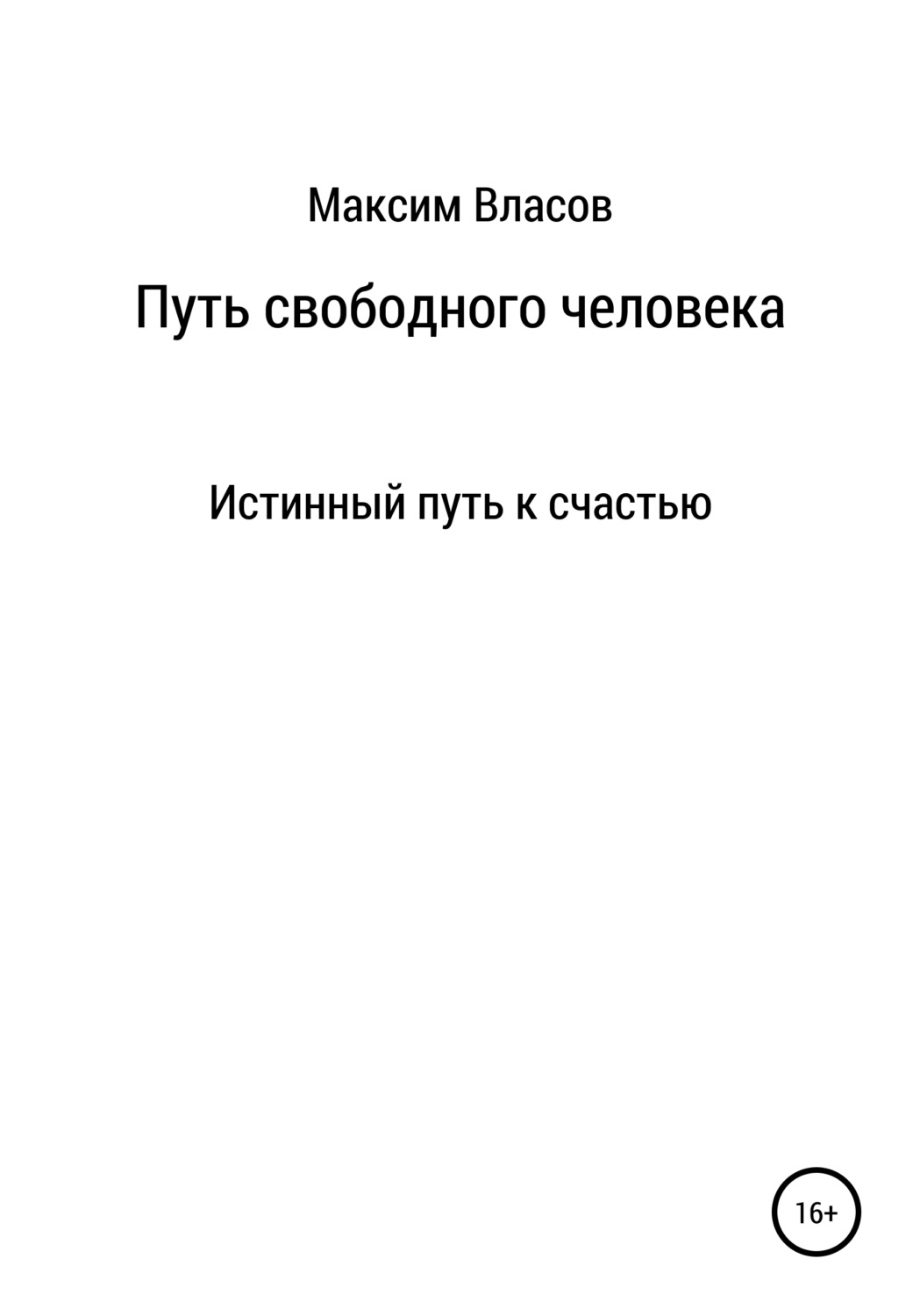 Путь свободен. Путь свободного человека Максим Власов. Максим Власов психология. Книга Вольная дорога. Араловец Михаил писатель.