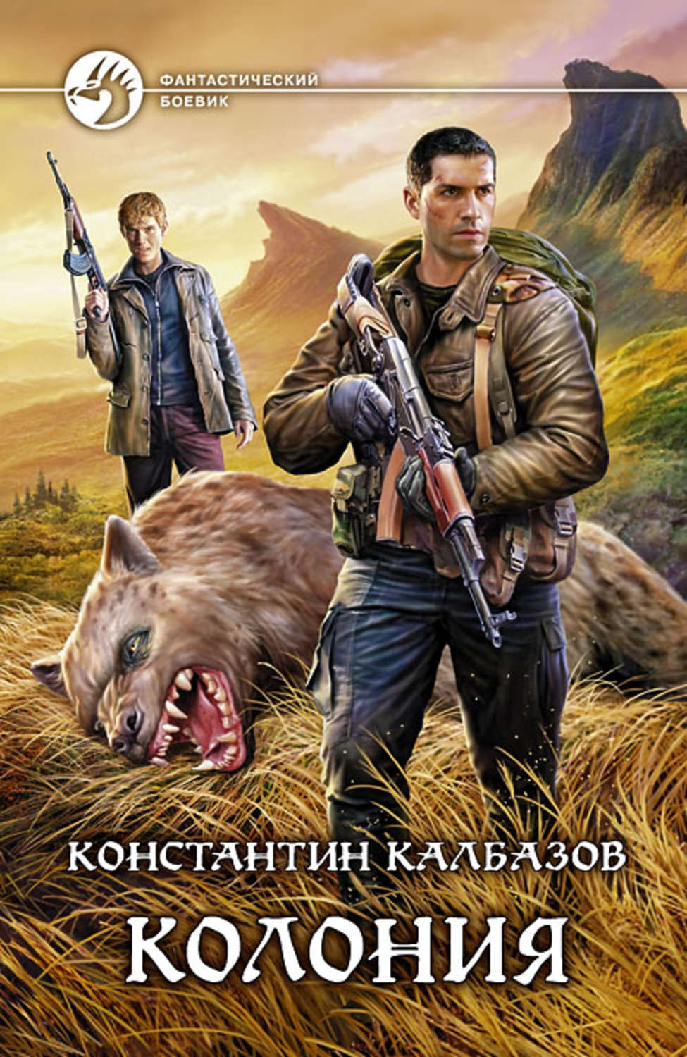 Калбазов колония аудиокнига. Калбазов к. "колония". Колония обложка книги.