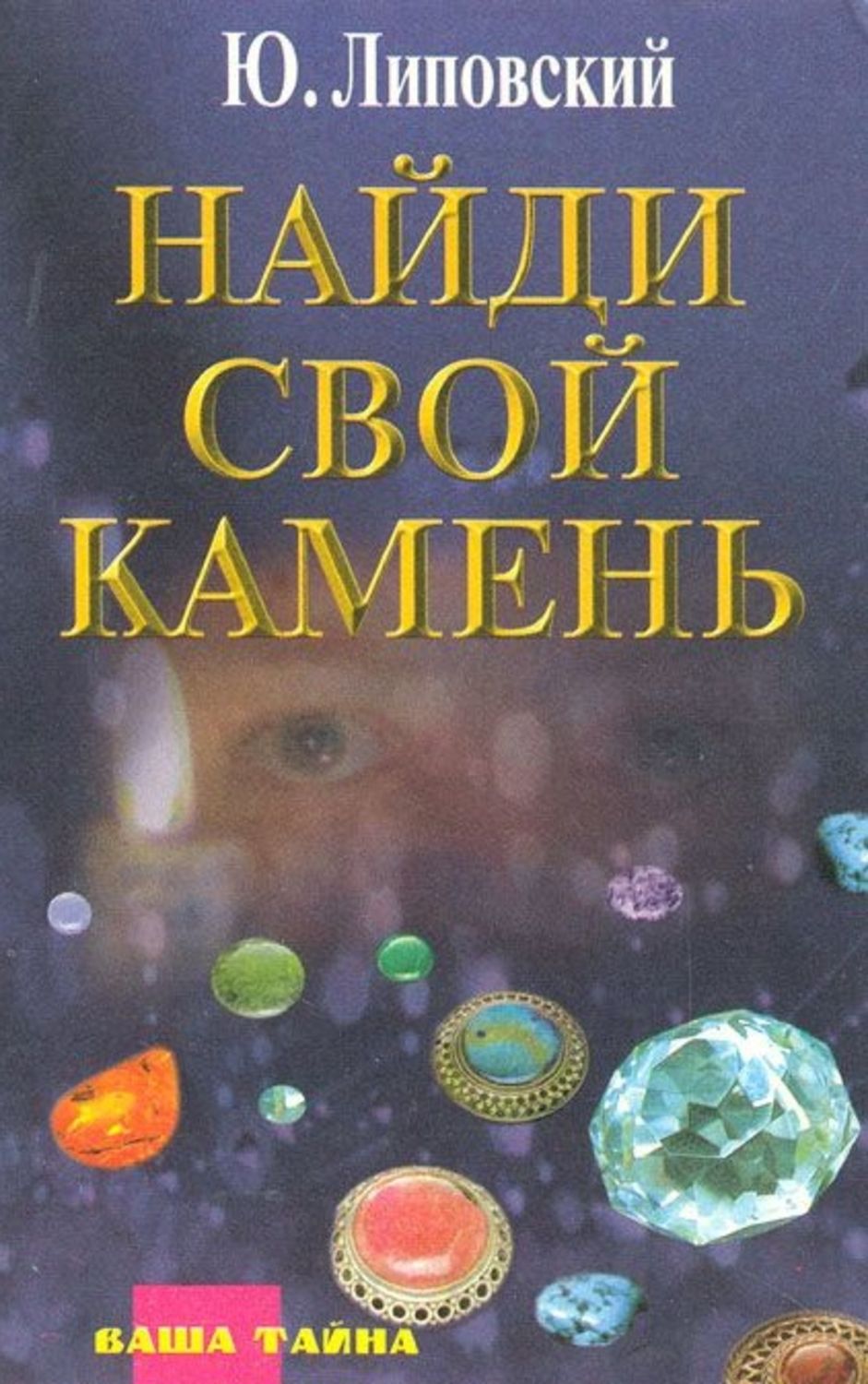 Читать книги камень. Найди свой камень Юрий Липовский книга. Целебные и магические камни и минералы Липовский. Липовский Юрий Олегович книги. Книга тайны камней.