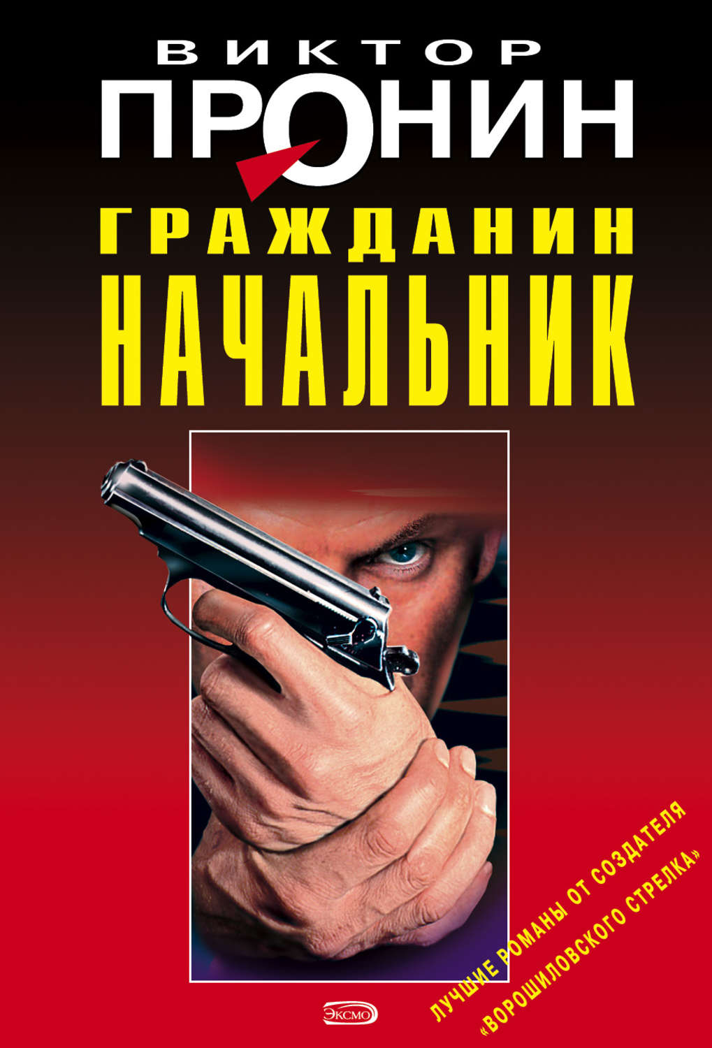 Книга гражданин. Пронин Виктор Алексеевич. Пронин Виктор Алексеевич книги. Книга банда - 3 Пронин Виктор Алексеевич. Виктор Пронин гражданин начальник.