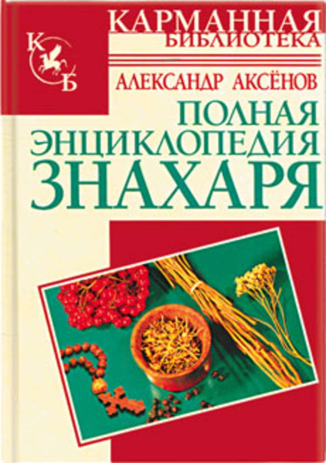 Читать книгу знахарь. Полная энциклопедия знахаря Аксенова.