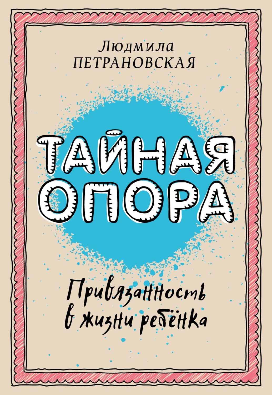 Книга Тайная опора. Привязанность в жизни ребенка скачать бесплатно, читать  онлайн