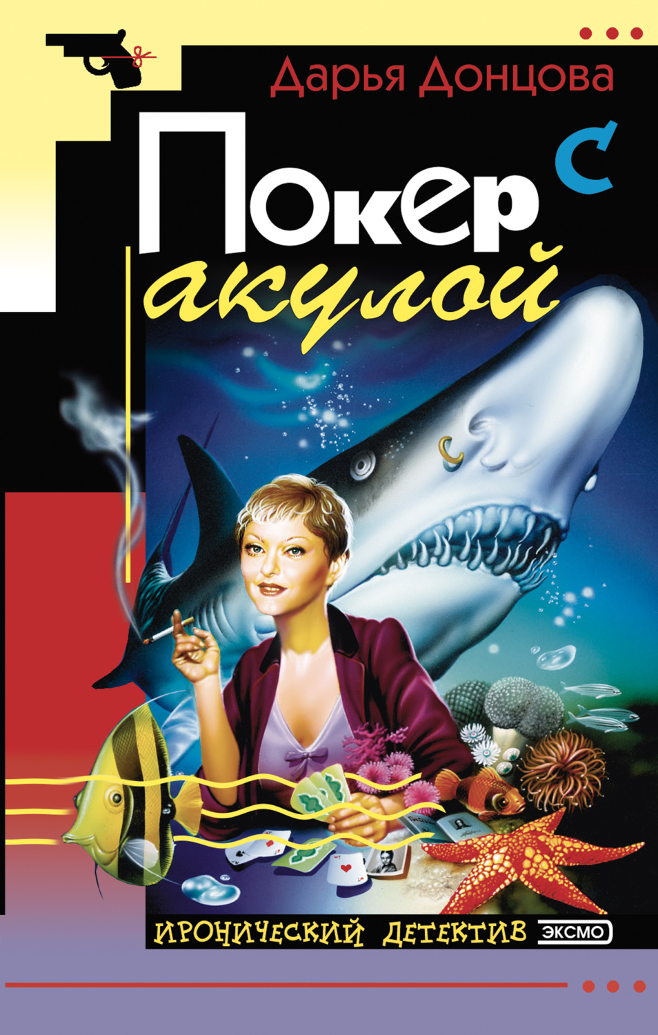 Донцова дарья покер с акулой читать онлайн сайт рулетка онлайн видеочат