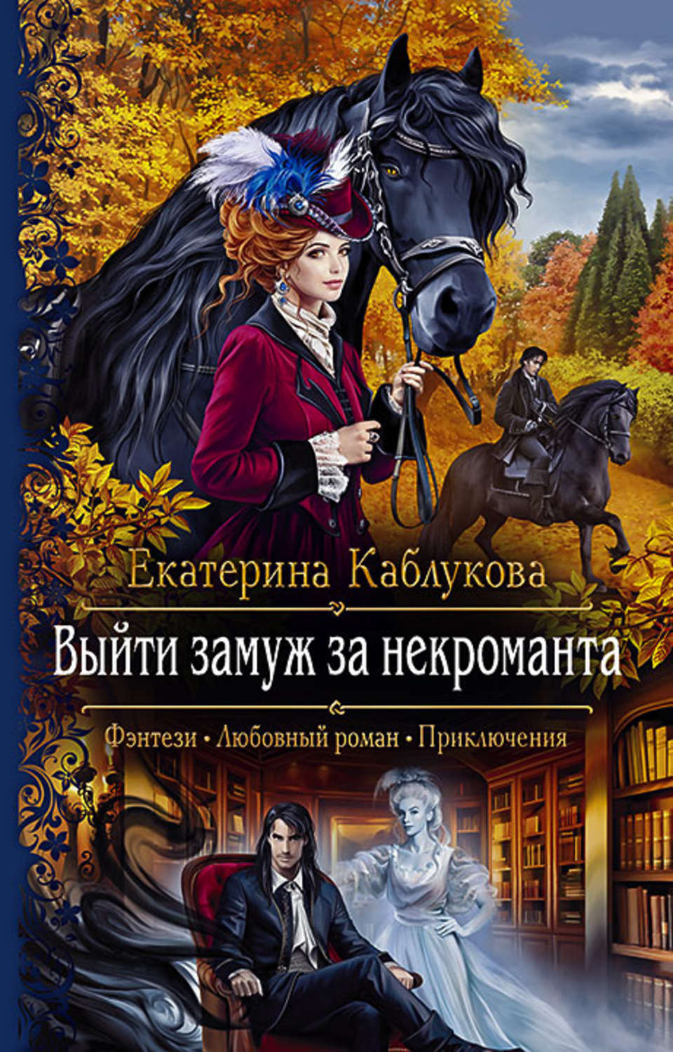 Фэнтези книги некромант. Книги фэнтези. Любовное фэнтези. Обложки книг фэнтези.