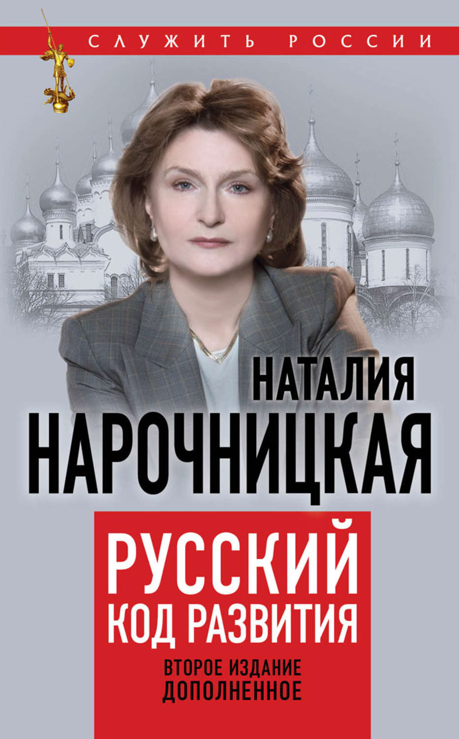 Книга наталии. Нарочницкая Наталия Алексеевна. Нарочницкая книги. Русский код развития. Наталья Нарочницкая книги.