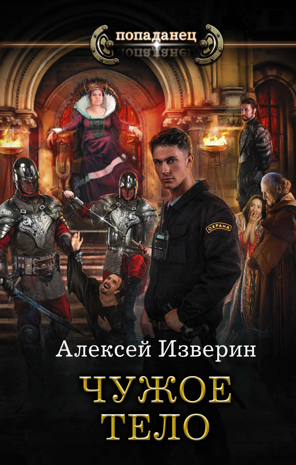 Книга попаданцы в другие миры. Алексей Изверин. Чужое тело. Чужое тело Алексей Изверин книга. Попаданцы. Попаданцы в тело ребенка.