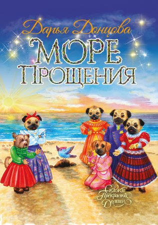 Море Прощения