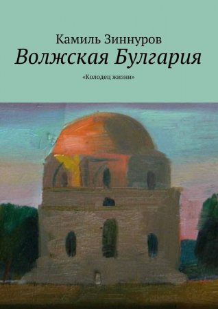 Волжская Булгария. «Колодец жизни»