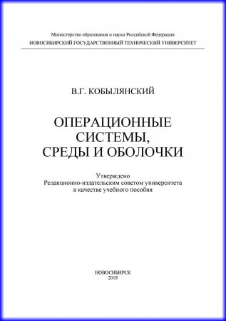 Операционные системы, среды и оболочки