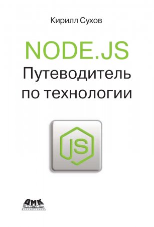 Node.js. Путеводитель по технологии