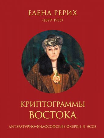 Криптограммы Востока (сборник)