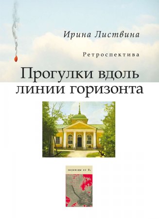 Прогулки вдоль линии горизонта (сборник)