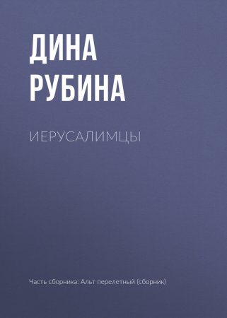 Иерусалимцы