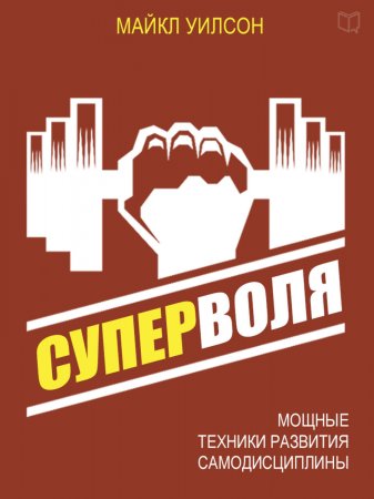 Суперволя. Мощные техники развития самодисциплины