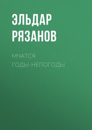 Мчатся годы-непогоды