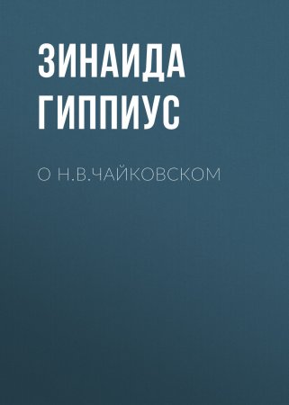 О Н.В.Чайковском