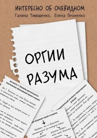 Оргии разума