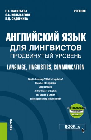 Английский язык для лингвистов. Продвинутый уровень Language, Linguistics, Communication еПриложение. (Бакалавриат, Магистратура). Учебник.