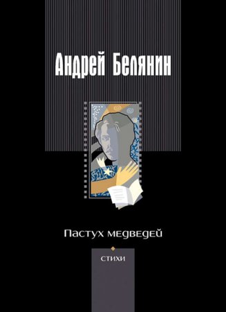 Пастух медведей (сборник)