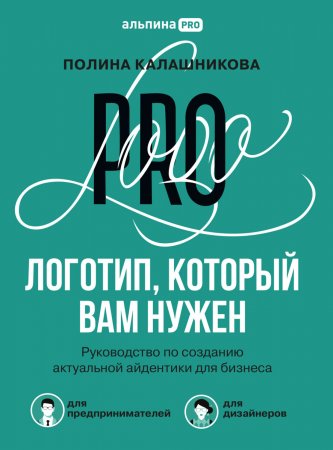 Логотип, который вам нужен. Руководство по созданию актуальной айдентики для бизнеса