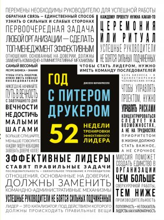 Год с Питером Друкером: 52 недели тренировки эффективного руководителя