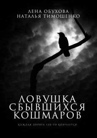 Ловушка сбывшихся кошмаров. Каждая дорога где-то кончается