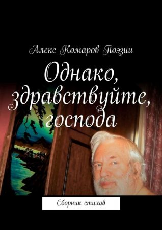 Однако, здравствуйте, господа. Сборник стихов