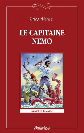 Le capitaine Nemo / Капитан Немо