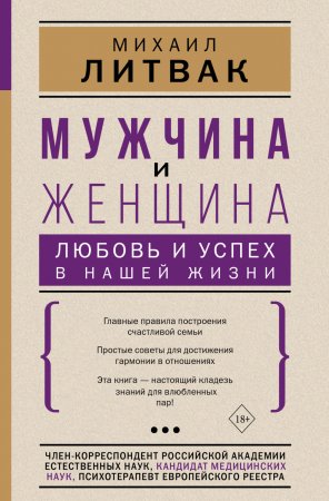 Мужчина и женщина: любовь и успех в нашей жизни. Сборник