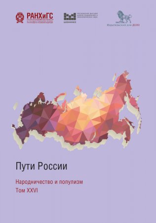 Пути России. Народничество и популизм. Том XXVI