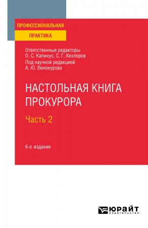 Настольная книга прокурора в 2 ч. Часть 2 6-е изд., пер. и доп. Практическое пособие