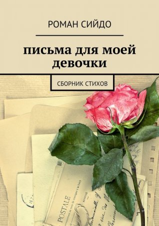 Письма для моей девочки. сборник стихов