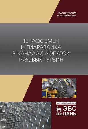 Теплообмен и гидравлика в каналах лопаток газовых турбин