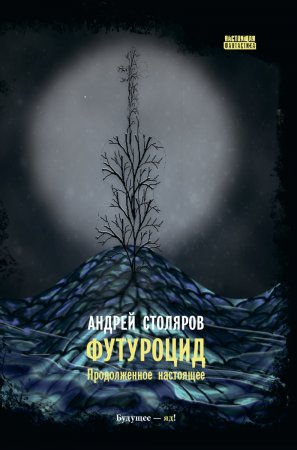 Футуроцид. Продолженное настоящее. Сборник