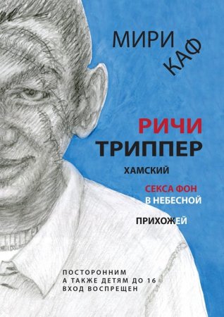 Ричи Триппер. Хамский секса фон в небесной прихожей