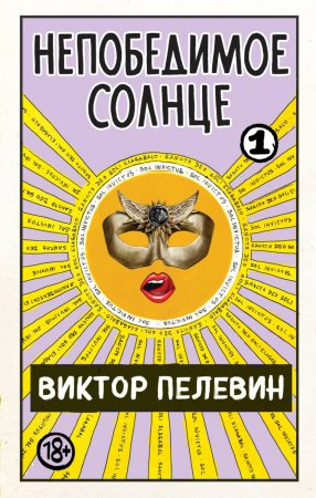 Непобедимое солнце. Книга 1