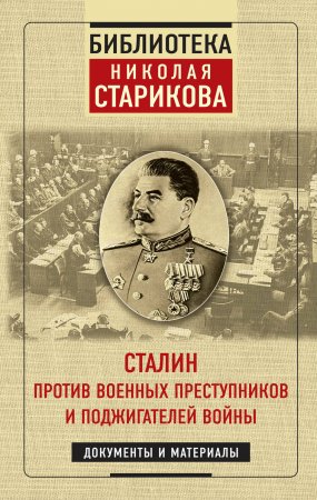 Сталин против военных преступников и поджигателей войны