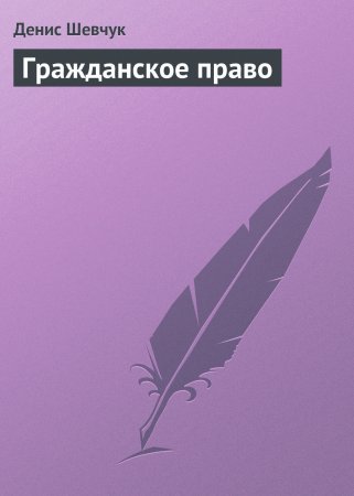 Гражданское право