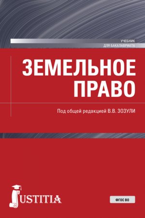 Земельное право. (Бакалавриат, Специалитет). Учебник.