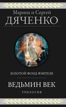 Ведьмин век. Трилогия. Сборник