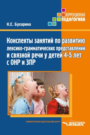 Конспекты занятий по развитию лексико-грамматических представлений и связной речи у детей 4–5 лет с ОНР и ЗПР