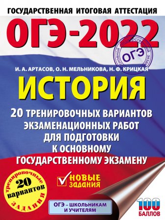 ОГЭ-2022. История. 20 тренировочных вариантов экзаменационных работ для подготовки к основному государственному экзамену