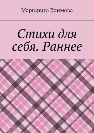 Стихи для себя. Раннее