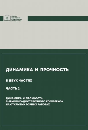 Динамика и прочность. Часть 2. Динамика и прочность выемочно-доставочного комплекса на открытых горных работах