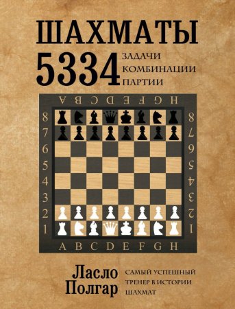 Шахматы. 5334 задачи, комбинации и партии