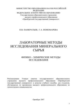 Лабораторные методы исследования минерального сырья. Физико-химические методы исследования