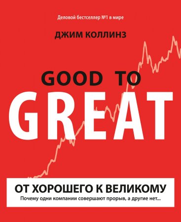 От хорошего к великому. Почему одни компании совершают прорыв, а другие нет…