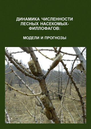 Динамика численности лесных насекомых-филлофагов: модели и прогнозы