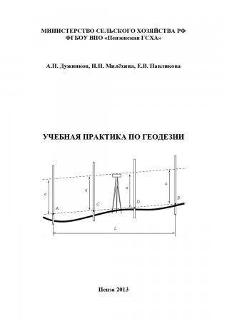 Учебная практика по геодезии