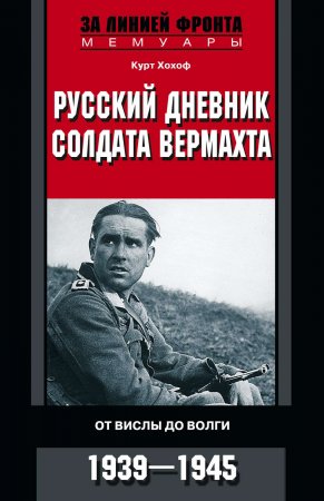 Русский дневник солдата вермахта. От Вислы до Волги. 1941-1943